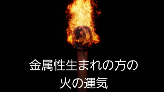 金属性生まれの方の火の運気