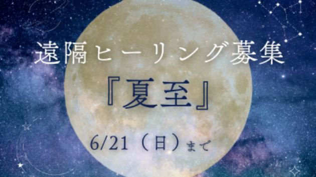 【募集】夏至の遠隔ヒーリング　6/21（日）までの限定ヒーリング ココナラ