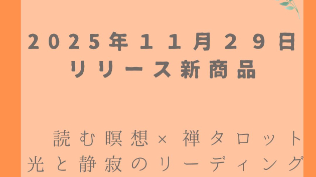 【読む瞑想】  ソル・レイアス presents 光のコラム vol.20～禅タロットの世界～