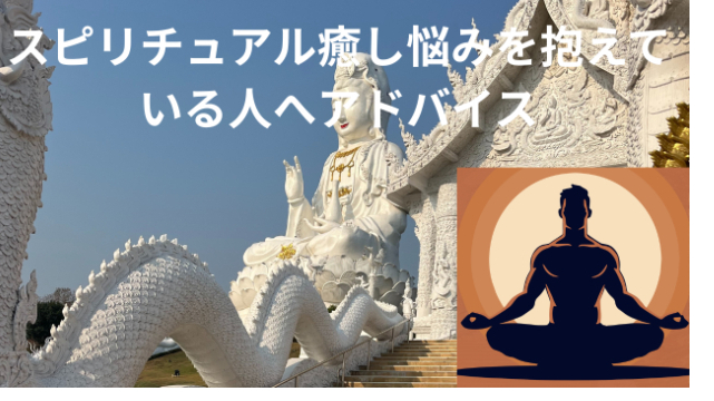 スピリチュアル癒し悩みを抱えている人へアドバイス