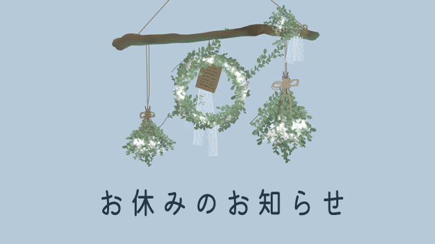 お休みのお知らせ