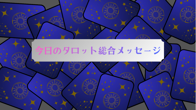今日のタロット総合メッセージ