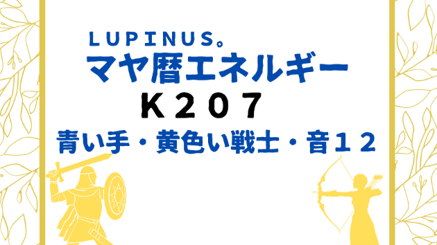Ｋ２０７　マヤ暦エネルギー
