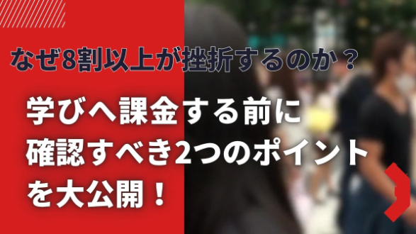 なぜ8割以上が挫折するのか？　学びへ課金する前に確認すべき2つのポイント