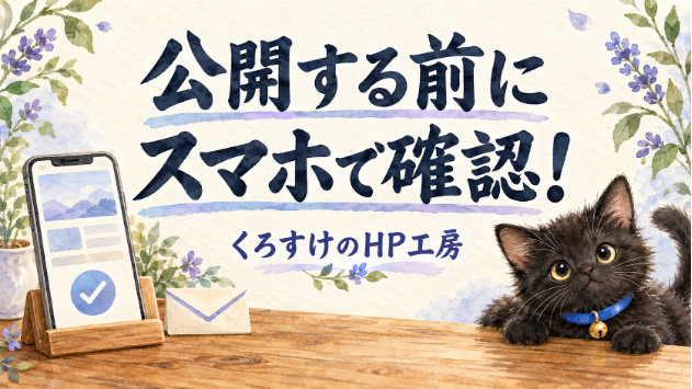 ホームページ公開前、スマホで確認したい3つのこと