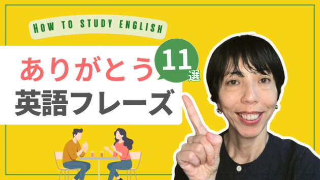 ありがとうの英語フレーズ11選