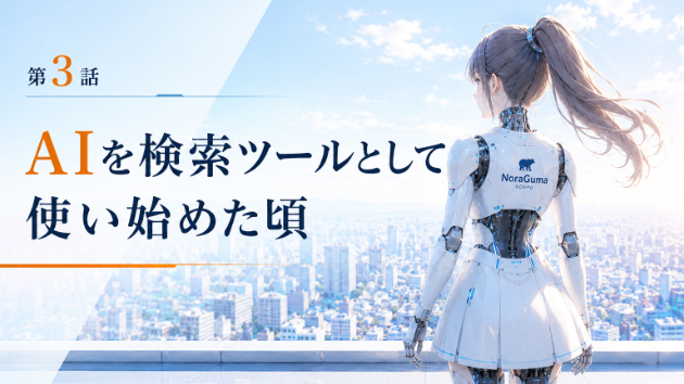 第３話 AIを検索ツールとして使い始めた頃