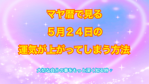 ５月２４日のシンクロの起こし方と運気が上がってしまう方法☆彡