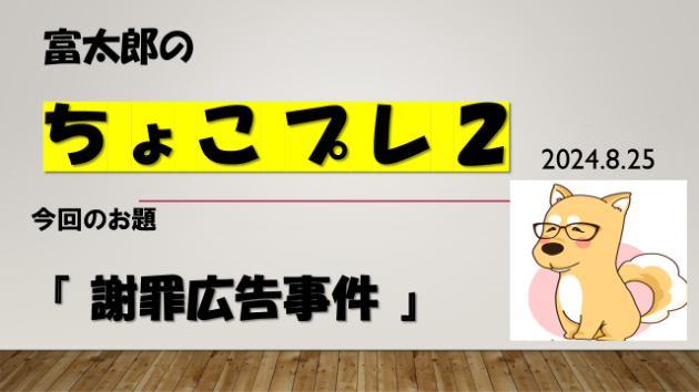 富太郎の『ちょこプレ２』2024.8.25