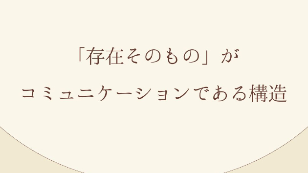 「存在そのもの」がコミュニケーションである構造