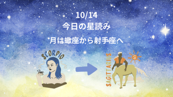 今日の星読み　10/14　月は蠍座から射手座へ