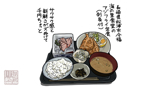 【過去作再掲】松浦市今福「海の里食堂」のアジフライ定食
