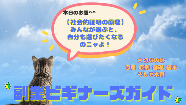 【社会的証明の原理】みんなが選ぶと、自分も選びたくなるのニャよ！
