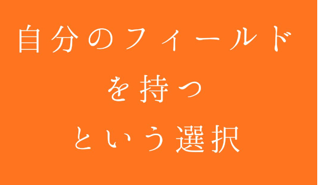 時間がかかっても、自分のフィールドを、少しずつ育てていく。 その道のりを、灯台と凪は応援しています