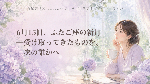 6月15日、ふたご座の新月―受け取ってきたものを、次の誰かへ