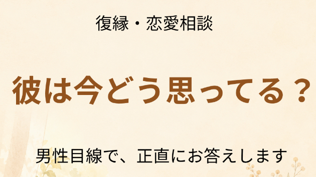 【男性目線】彼は今どう思ってる？気持ちが見えるLINE・態度のサイン