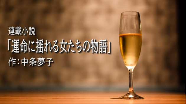 【連載小説】第112話　疑う心、信じたい心