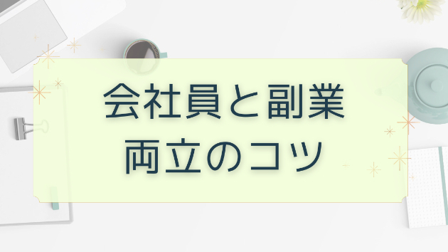 会社員と副業の両立のコツ