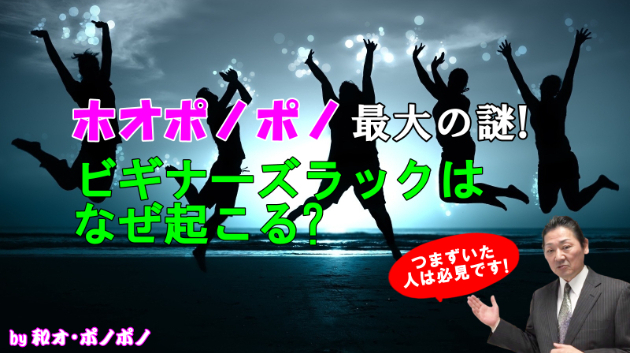 ホオポノポノ最大の謎！効果は初めだけ？ ～ビギナーズラックが起こる理由とは？