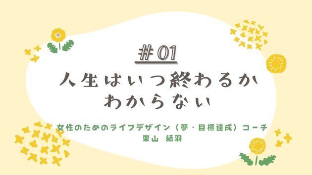 人生はいつ終わるかわからない