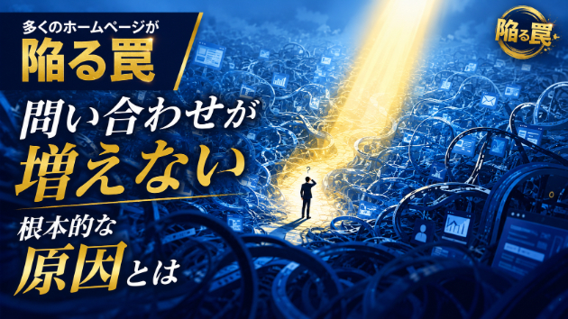 【なぜ増えない？】ホームページからの問い合わせを劇的に増やす。成果に繋がるサイト改善の羅針盤