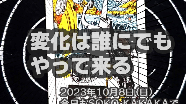 10月8日(日)のワンオラクル
