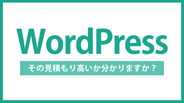【WordPress】ホームページ制作っていくらが普通?｜料金の内訳と相場の話