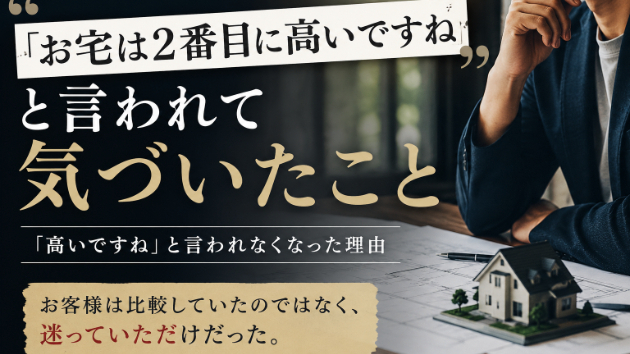 『お宅は2番目に高いですね』と言われて気づいたこと