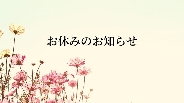 お休みのお知らせ