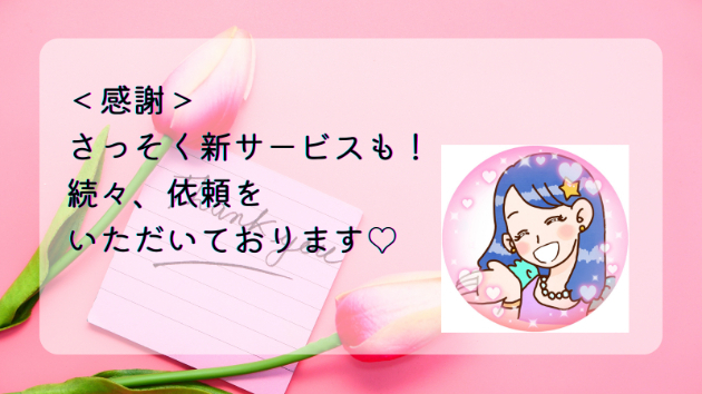 ＜感謝＞本日も複数依頼をいただきました！