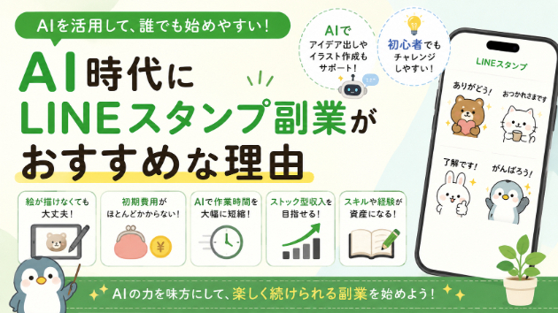 AI時代にLINEスタンプ副業がおすすめな理由
