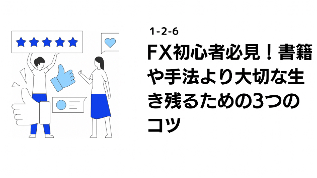 FX初心者必見！書籍や手法より大切な生き残るための3つのコツ