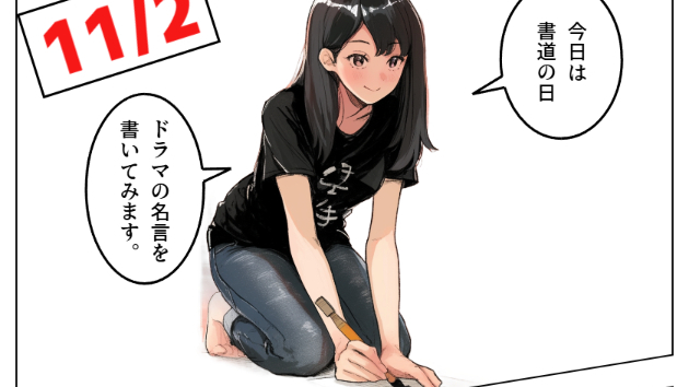 【今日は何の日】11月2日：書道の日