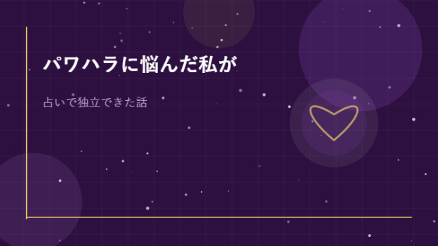 パワハラに悩んだ私が占いで独立できた話