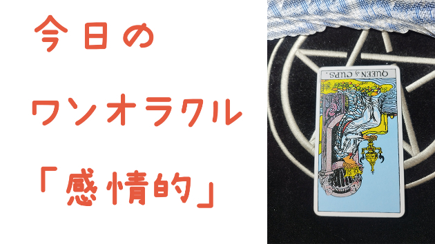 今日のワンオラクル