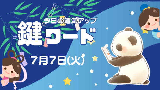 ７月７日(火)の鍵ワード