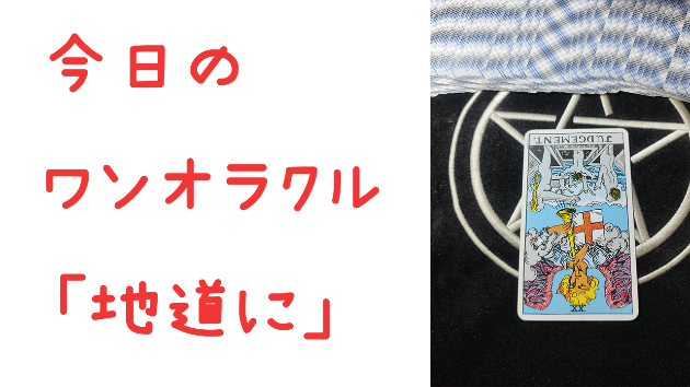 🔮今日のワンオラクル🔮