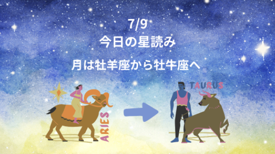 今日の星読み　7/9　月は牡羊座から牡牛座へ