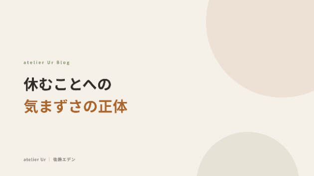 休むことへの気まずさの正体