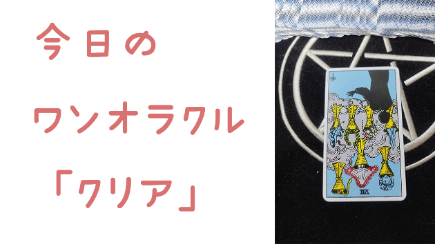今日のワンオラクル