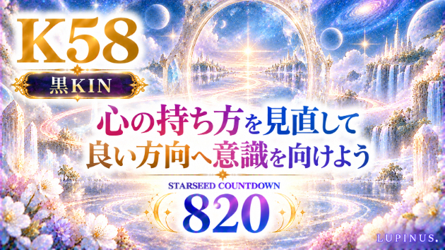 K58　黒KIN！心の持ち方と良い部分に意識を向ける日🪞✨
