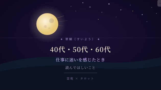 🌙40代・50代・60代、仕事に迷いを感じたときに読んでほしいこと