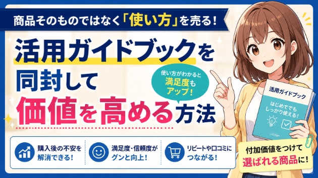 商品そのものではなく「使い方」を売る！活用ガイドブックを同封して価値を高める方法