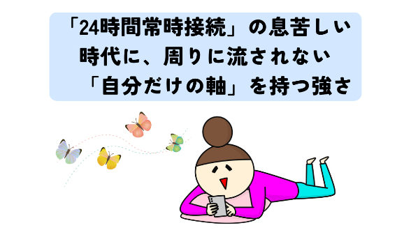 「24時間常時接続」の息苦しい時代に、周りに流されない「自分だけのモスラ（軸）」を持つ強さ。