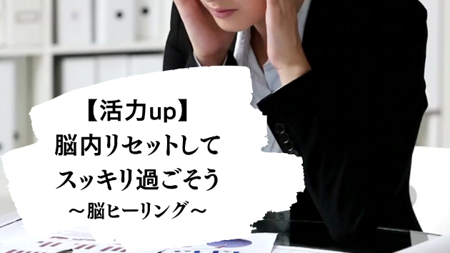 【活力up】脳内リセットしてスッキリ過ごそう