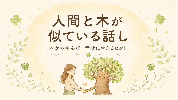 # 木って、人間に似ているなと思った話