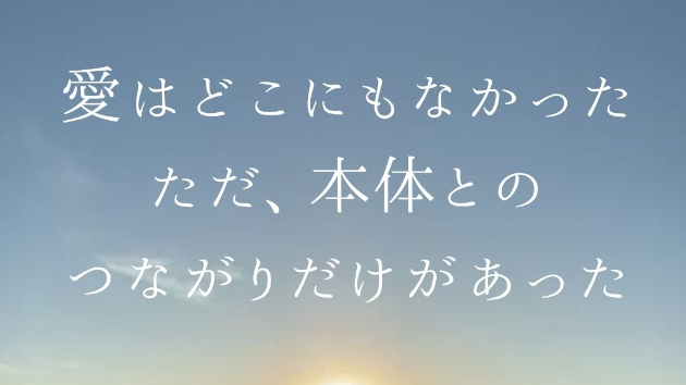 「愛は教えるものではなく、思い出させる磁場」 「幸せは与えるものではなく、響き合う周波数」