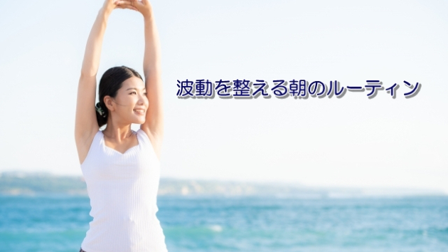 ●波動を整える朝のルーティン
