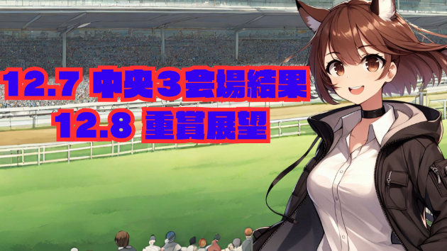 12.7　中央３会場結果　12.8　重賞展望