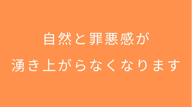 自然と罪悪感が湧き上がらなくなります